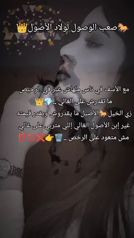 مع الأسف في ناس ملهاش غير في الرخيص  ما تقدرش على الغالي ..💎👑 زي الخيل🐎الأصيل ما يقدروش ويقدر قيمته  غير إبن الأصول الغالي إللي متربي على غالي  مش متعود على الرخص ..🗑️👉❌🚫⁉️#👑نور_بنت_الاصول👑 #استثنائيه👑 #بسم_الله_علي_قلبي_حتى_يهدأ #حسبي_الله_ونعم_الوكيل_💔💔💔😢😢😢 #كبرياء_انثى_______🖤❤️ 