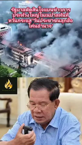 เขมรตัดสินใจแบนข่าวการประท้วงใหญ่ในเนปาลทันที หวั่นกระแส ‘วันประชาชนลุกฮือโค่นอำนาจ’ #กัมพูชา #เนปาล #การประท้วง #คุณเซ็น #สนามบินเตโชว์       