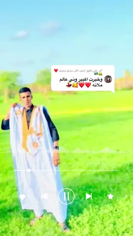 الرد على @امنيت أهل سيدي محمود ❤️👑🇲🇷 اواليد اهل سيدي محمود 😎♥️🫶🏻#نانه_منت_الشيخ #شعب_الصيني_ماله_حل😂😂 