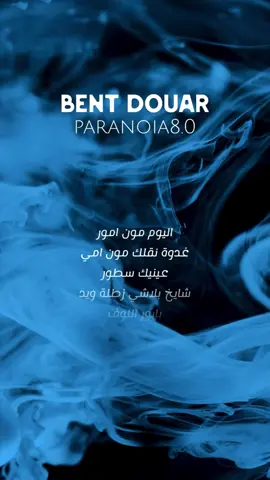 Bent douar || @paranoia8.0 🔥💞🎹🎤 #foryoupage #rapalgerien  #partager_maximum_khawti🙏🏻💖اكسبلور #الشعب_الصيني_ماله_حل😂😂  #paranoia  بنت الدوار Lyrics ✨ اليوم مون امور غدوة نقلك مون امي عينيك سطور شايخ بلاشي زطلة ويد بابور اللوف سايقتو مكاش القيد شفايفك الروز هاطاطا كالماو الفيد زيدي ميلي هامامي زيدي ميلي عدي ليميت  صوتك هبال وياتيري بنت الدوار  خابطة ستيلك مانيفيك قلبي هملان  خاطفاتو ما نام الليل عزف للوف خبط ندور نحوس عليك  ها غزالي…