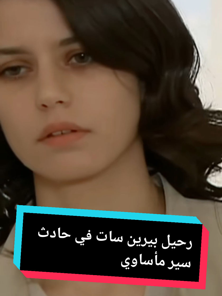 رحيل بيرين سات في حادث سير مأساوي#تركيا🇹🇷اسطنبول #fpy #tik_tok #explore #viral 