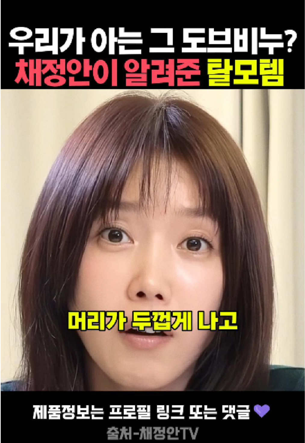 영상 속 제품은 댓글에 '정보' 혹은 프로필(@temeditor)클릭 후  ✔프로필 하단 링크 클릭✔ 채정안이 지인 통해 알게 됐다는 특별한 도브 비누 ✨   요즘 ‘탈모 관리에 도움이 된다’는 입소문으로 화제라는데요.   ✔ 순한 사용감으로 두피까지 부담 없이   ✔ 풍성한 거품으로 개운하게 세정   ✔ 꾸준히 쓰면 두피 관리 루틴에 딱   특별한 비누 하나로,   샴푸처럼 쓸 수 있다는 점이 인기 비결이에요 😉 #채정안#도브비누#탈모관리#두피케어 #탈모템#헤어케어템 #홈케어템 #뷰티템