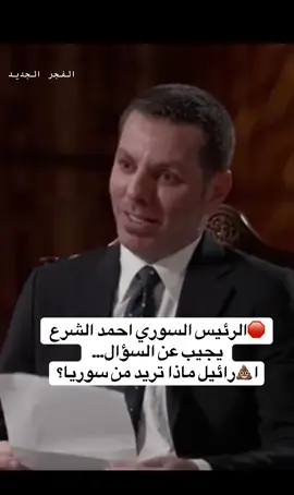 مقابلة الرئيس السوري علاقة سورية بدول الجوار 