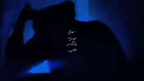 - ضَاع عمرِي وانكّسر ققلٌبي . #اكسبلور_تيك_توك #اكسبلورexplore #fypシ゚ #foryou #اكسبلور؟ 