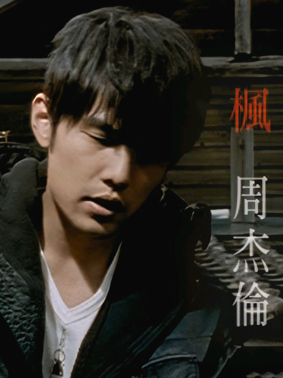 周杰伦 - 枫 #周杰伦 #mandopop  #musicmandarin #chinesesong 