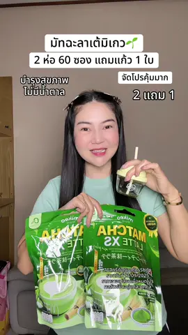 มัทฉะลาเต้มิเกว บำรุงสุขภาพ รสชาติหอมอร่อยไม่มีน้ำตาล จัดโปรคุ้มมาก #ชาเขียวมัทฉะ #ชาเขียว  #มิเกว #ชาเขียวเพื่อสุขภาพ #โปรดีบอกต่อ 