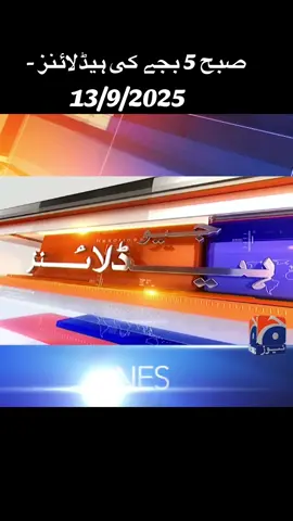 صبح 5 بجے کی ہیڈلائنز - 13  ستمبر  2025 مزید ویڈیوز کیلئے دیکھئے ہمارا یوٹیوب چینل ؛ https://youtube.com/@geonews?si=u9JzLGNKuLQYat-w #GeoNews #headlines #breakingnews #newstoday #todaynews__update__news 