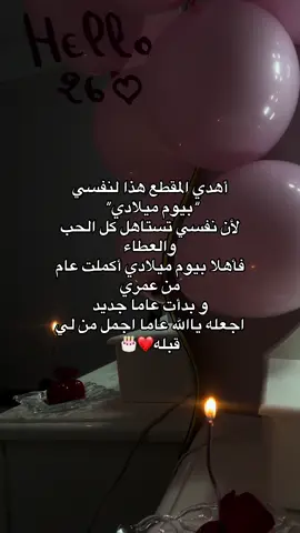 « It’s my birthday » يزهر يوم جديد من عمري اليوم ❤️🎂 #يوم_ميلادي #كل #ميلاد #حب #fyp 
