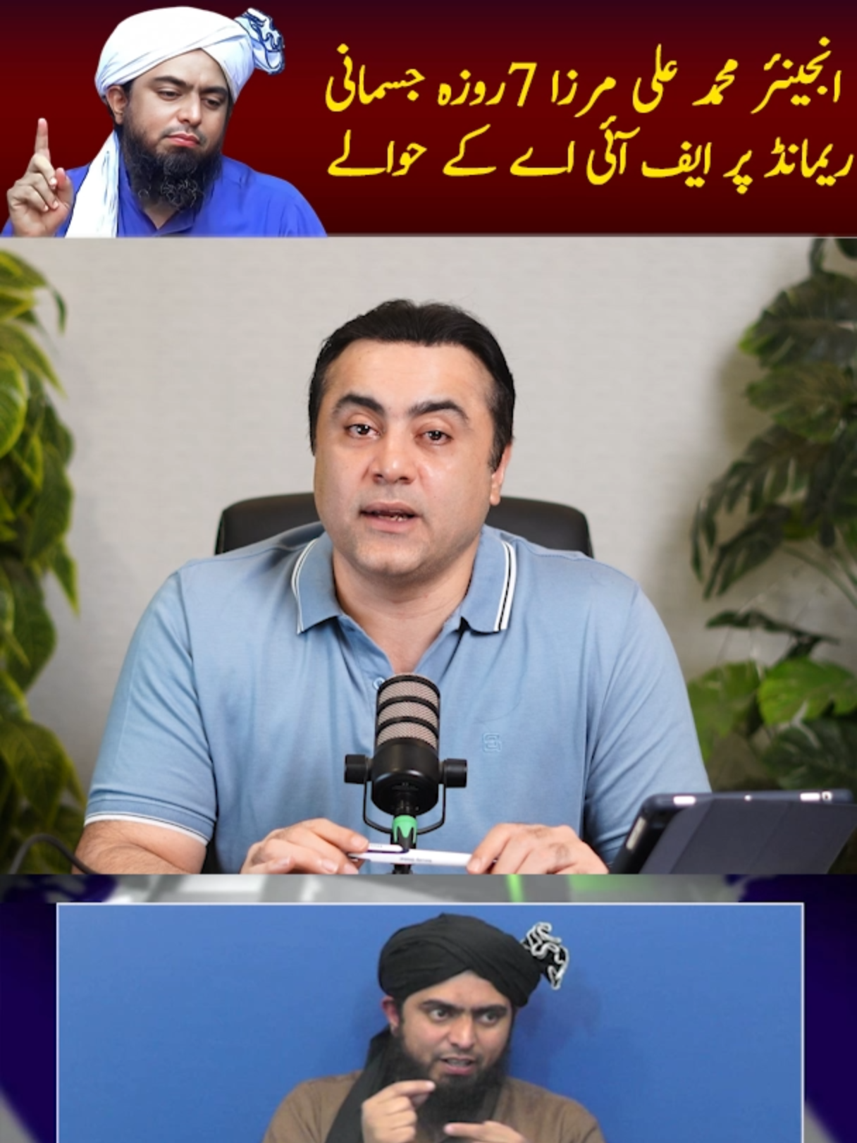 انجینئر محمد علی مرزا 7روزہ جسمانی ریمانڈ پر ایف آئی اے کے حوالے  #mansooralikhan #engrmuhammadalimirza #cybercrime #fia