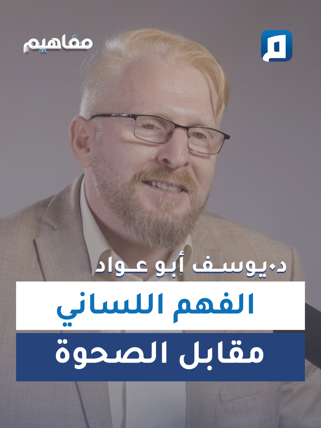 من الصحوة الدينية إلى الفتن والحروب د. يوسف أبو عواد يكشف أن التيارات التي سيطرت لعقود لم تنتج مجتمعًا متقدمًا ولا متماسكًا، بل زادت الانقسام والفتن، وأن التركيز على المظاهر بدل جوهر النص قادنا إلى الفشل… فأين البديل؟ #بودكاست_مفاهيم #منصة_مجتمع #باسم_الجمل #يوسف_أبوعواد