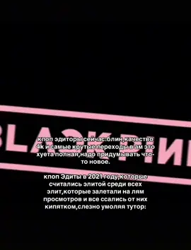 ладно,я по крайне мере сейчас даже так не умею#blackpink#edits#2021#kpop#рекомендации 