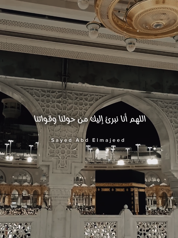 #CapCut  اللهم أنا نبرئ إليك من حولنا وقواتنا إلى حولك وقوتك  #دعاء_يريح_القلوب_ويطمئن_النفوس #دعاء  #لاحول_ولا_قوة_الا_بالله_العلي_العظيم #يارب_فوضت_امري_اليك 