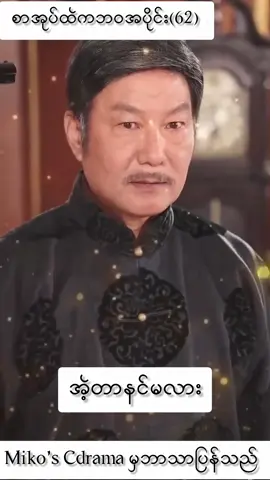စာအုပ်ထဲကဘ၀အပိုင်း(61)#shorts #mmsub #chinesedrama #စာအုပ်ထဲကဘ၀ #drama 