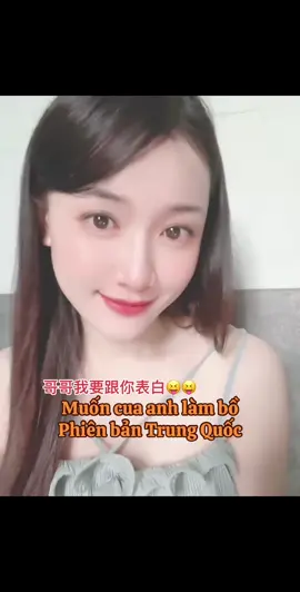 Muốn cua anh làm bồ phiên bản  Trung Quốc 😘😘😘 想拿下你当男朋友中文版#muoncuaanhlambo #想拿下你当男朋友 