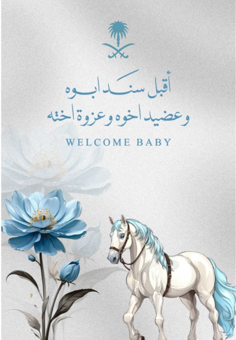 #تصميم_دعوات_الكترونية #اقبل_سند_خواته #اقبل_عضيد_اخوانه #بشارة_مواليد #رزقت_بمولود_جديد 