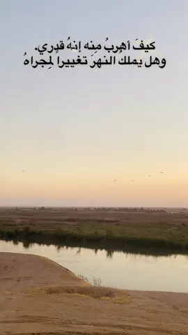 كيفَ أهربُ مِنه إنهُ قدري. وهل يملكُ النهرَ تغييراً لِمجراهُ #شعب_الصيني_ماله_حل😂😂 #صلاح_الدين #العراق #عشوائيات_مصورة🤣🤍 