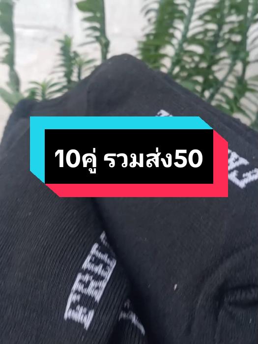 ถุงเท้าทำงาน10คู่รวมส่ง50#โปรสุดคุ้ม #ถุงเท้าใส่ทํางาน #ถุงเท้า #fyp #ของมันต้องมี 