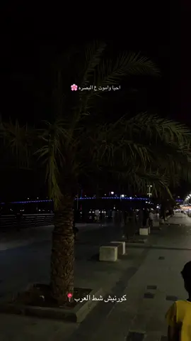 احيا واموت ع لبصرةةة 🌸📍#البصره_شط_العرب #كورنيش_شط_العرب #CapCut #الشعب_الصيني_ماله_حل😂😂 #مالي_خلق_احط_هاشتاقات 