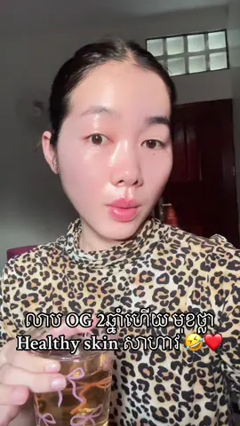 លាប 2ឆ្នាំ ✅ #OGcusmetic #OGbrand #ចង់បាត់មុន #fype 