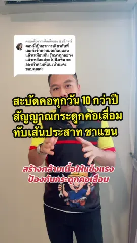 ตอบกลับ @ชุ ชุลีภรณ์ ลองทำทุกวันนะครับ #ปวดคอบ่าไหล่ #ปวดหลัง #ปวดเอว #ปวดสะโพกชาร้าวลงขา #ปวดข้อปวดเข่า 