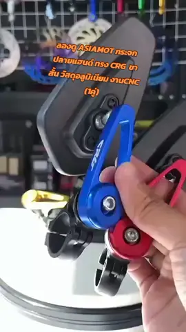 ลองดู ASIAMOT กระจกปลายแฮนด์ ทรง CRG  ขาสั้น วัสดุอลูมิเนียม งานCNC (1คู่)#ของแต่งรถ #แต่งรถ #อะไหล่แต่งมอเตอร์ไซค์ #ขายของออนไลน์ #สินค้าคุณภาพ 
