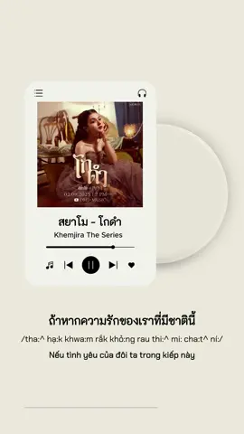 สยาโม - โกดำ #โกดำ #เขมจิราต้องรอด #khemjiratheseries #KengNamping #paperambhom 