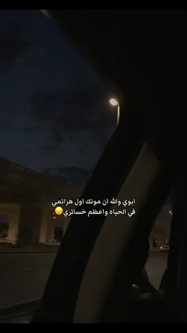 لا احتاج احد؛ لكني سأبقى بحاجة أبي. الله يرحمك يا قطعه من قلبي😭💔💔💔. #رحمك_الله_يا_فقيد_قلبي #اشتقتلك #اللهم_ارحم_ابي #اذكروه_والدي_بدعوه #اللهم_ارحم_ابي_واغفر_له_ونور_قبره 