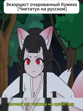 Экзорцист очарованный Кумихо [Чиктатун на русском] #KumihoLove #ExorcistTale #AnimatedRomance #MythicalStory #Animation PART 02