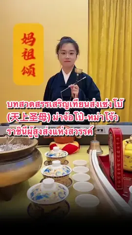 บทสวดสรรเสริญเทียนส่งเซ่งโบ้ (天上圣母) ม่าจ้อโป๋-หม่าโจ้ว ราชินีผู้สูงส่งแห่งสวรรค์ ชื่อแรกคือชื่อที่ให้เกียรติท่าน 天上圣母 (เทียนซ่างเซิ่งหมู่-เทียนส่งเซ่งโบ้-เทียนเสียงเซี้ยบ้อ) หรือ 天后圣母 (เทียนโฮ่วเซิ่งหมู่-เที้ยนเฮาเซ่งโบ้-เทียนโหวเซี้ยบ้อ) ที่หมายถึง ราชินีแห่งสวรรค์และพระแม่เจ้าผู้สูงส่ง หนึ่งในเทพเจ้าจีนที่มีผู้คนนับถือมากที่สุดในโลกก็คือ เจ้าแม่มาจู่ หรือที่คนไทยคุ้นเคยในนามม่าจ้อโป๋ (จีนฮกเกี้ยน) หม่าโจ้ว (จีนแต้จิ๋ว) ราชินีแห่งสวรรค์และเทพีแห่งท้องทะเลนั่นเอง เดิมทีการเดินทางและทำมาค้าขายของบรรพบุรุษชาวจีนคือการล่องเรือสำเภาซึ่งต้องเดินทางผ่านท้องทะเลอันกว้างใหญ่ ชาวจีนฮกเกี้ยนและแต้จิ๋วจึงนิยมสักการะ องค์มาจู่ (ม่าจ้อโป๋-หม่าโจ้ว) ก่อนออกเดินทาง และหลังจากอพยพข้ามโพ้นทะเลก็ยังนิยมบูชาท่านเพราะเชื่อท่านนำทางและช่วยให้ประสบความสำเร็จอีกด้วย ในทุก ๆ ปี 23 ค่ำ เดือน 3 เจี่ยยิด จะเป็นวันแซยิด (วันคล้ายวันเกิด) หนึ่งชื่อเรียกที่คนไทยมักเข้าใจผิดคือ “เจ้าแม่ทับทิม” หรือ 水尾聖娘 (จุ้ยบ้วยเนี้ย) เทวีแห่งการเดินเรือของชาวจีนไหหลำ ซึ่งจริง ๆ แล้วถือเป็นเทพคนละองค์ แต่ด้วยความคล้ายคลึงกันทำให้คนไทยเรียก เจ้าแม่มาจู่ (ม่าจ้อโป๋-หม่าโจ้ว) ว่าเป็นเจ้าแม่ทับทิมนั่นเอง _______________________________________  #บทสวดสรรเสริญหม่าโจ้ว #หม่าโจ้ว #เทียนส่งเซ่งโบ้ #天上圣母 #ราชินีแห่งสวรรค์ 