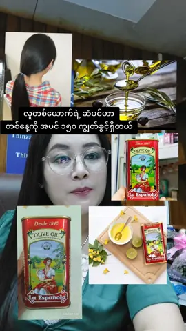 တီသင်းရဲ့ ဆံပင်ကျန်းမာရေးလုပ်ထုံးလုပ်စဉ်  #အယ်လ်မွန်သင်း  #haircare #ဆံပင်ပြသနာရှိသူတိုင်းကြည့်ပေးပါ #သံလွင်ဆီ #laespanolaoliveoil 