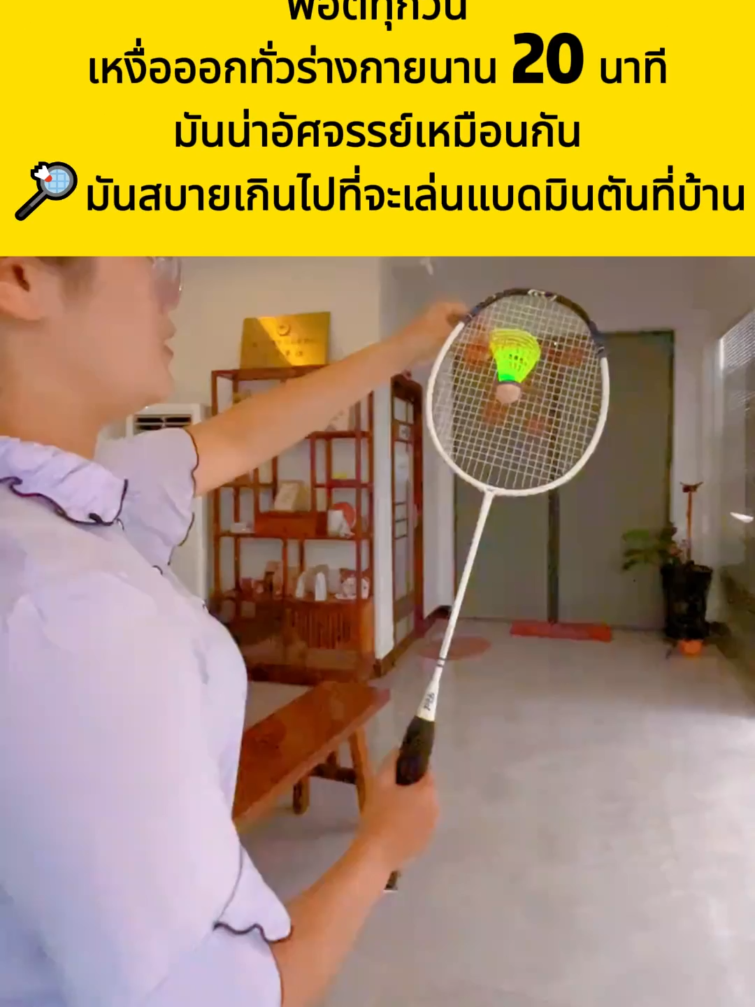 แบดมินตันสะท้อนกลับอัตโนมัตินี้สนุกมากเลย! 🎾 เล่นได้ทั้งในบ้านและนอกบ้าน，ไม่ต้องหาเพื่อนเล่นก็ได้ — เป็นอุปกรณ์จำเป็นสำหรับการออกกำลังกายเลย! ตอนนี้ทุกวันเล่น30นาที，รู้สึกร่างกายแข็งแรงขึ้นเยอะ!