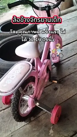 #ล้อข้างจักรยานเด็ก #ล้อข้าง #สินค้าราคาดี @น้องอินชอน🫰 @น้องอินชอน🫰 @น้องอินชอน🫰 