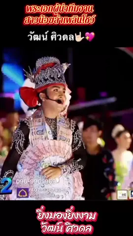 ยิ่งมองยิ่งงาม ประทับใจรอยยิ้มหวานๆ ฟ้อนงามๆ#วัฒน์ศิวดล #สาวน้อยลำเพลินโชว์ #สาวน้อยเพชรบ้านแพง #เอาบ่แฟนสิเป็นไห้ #คายอ้อ 