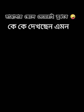 #CapCut এটা দেখার মজা মাদ্রাসার ছেলে মেয়েরাই জানে যারা যারা দেখছেন কমেন্ট করেন