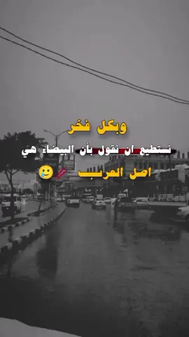 البيضاء 🥢🥲 #تصميم_فيديوهات #بيضانيون📮#وهيكا_يعني_🙂👍 #اكسبلوررررر #البيضاء 