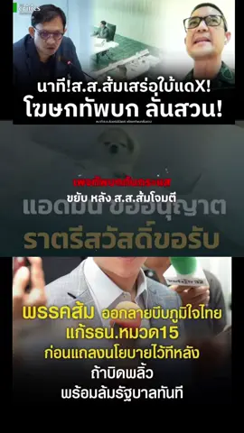 #เปิดนาที โฆษกกองทัพบก ลั่น ถามสวนกลับแต่ไม่มี สส.ส้ม คนไหนตอบคำถามได้สักคน หลังรุมโจมตีเพจกองทัพบกทันกระแส!