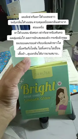 #เดอลิเซ่ ครีมทาใต้วงแขนขาว ระงับกลิ่นใต้วงแขน ควบคุมเหงื่อลดกลิ่นเต่าจากต่อมเหงื่อ ทาใต้วงแขน ข้อศอก เข่าก้นขาหนีบต้นคอ ลดตุ่มหนังไก่ ลดการอักเสบของผิว กระชับผิวรูขุมขนรอยแดงรอยดำเรียบเนียนผิวขาวใส ..เนื้อครีมกึ่งโลชั่น ไม่ทิ้งคราบไม่เปื้อนเสื้อผ้า ..ดูแลกลิ่นได้ยาวนานสบาย..