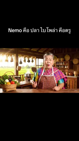 Nemo คือ ปลา ไบโพล่า คือตรู  #แคปชั่น #คําคม  #คําคมโดนๆ  #ai #Ai 