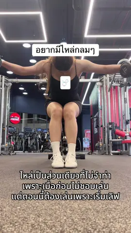เราจะบิน 🕊️ #gym #ปั้นหุ่นแซ่บ #shoulder #ออกกําลังกาย #gymgirl 