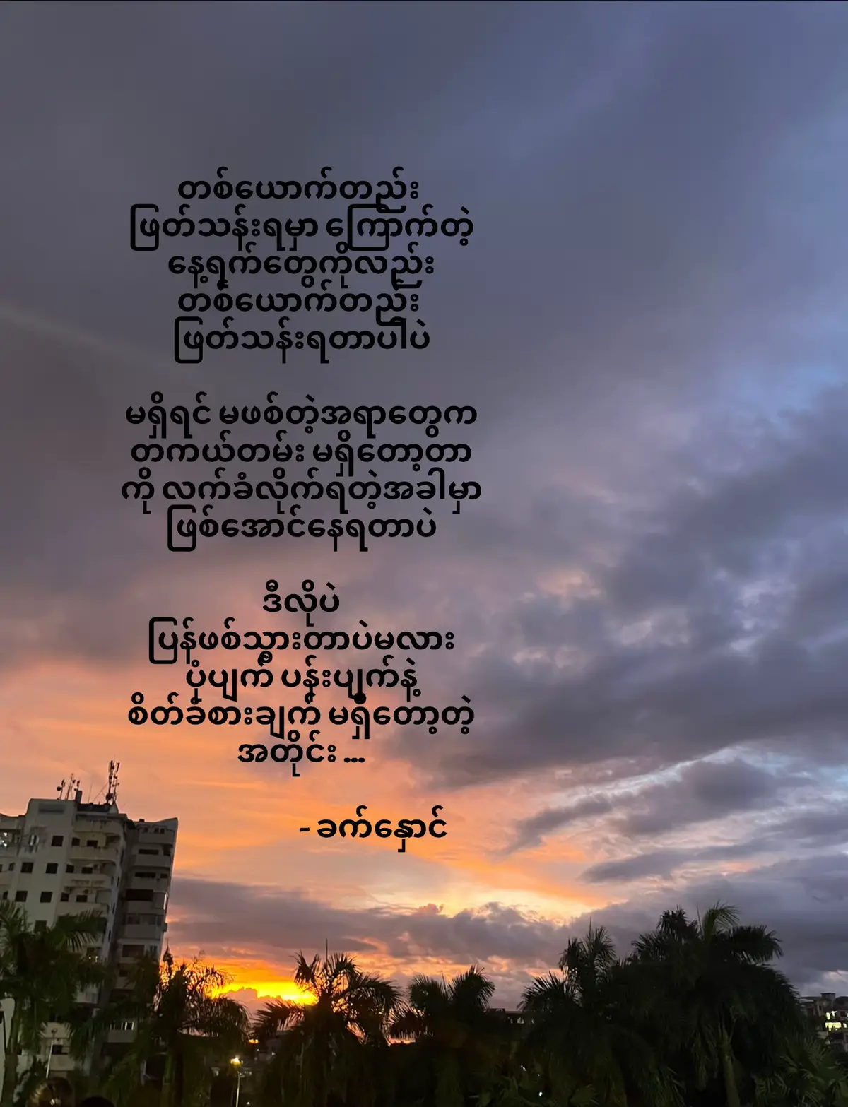 ရှေ့လျှောက်လဲ တစ်ယောက်ထဲဖြတ်သန်းရမှာတဲ့ ကိုယ့်ဘေးမှာ ကိုယ်ချစ်ရတဲ့သူတွေ တစ်ယောက်မှရှိမနေတဲ့ ခံစားချက်ကြီးက 🥺