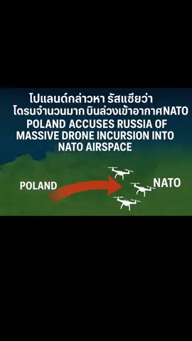 โปแลนด์กล่าวหารัสเซียว่าโดรนจำนวนมากบินล่วงเข้าน่านฟ้า #ข่าวด่วน #news #ข่าวเด่น #ข่าวต่างประเทศ #เทรนวันนี้ 