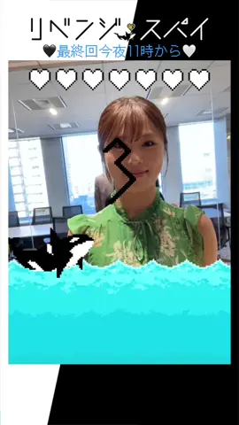 🖤 #リベンジスパイ 🤍 最終回放送まであと❶①時間‼️ TikTokで公開中のオリジナルエフェクト 最後は藺牟田メディカルデータのみなさんで挑戦🔥 今夜も一緒に #リアタイスパイ しちゃいましょう📺 22時30分からのインスタライブもお楽しみに🙌 最終回の前に第９話の #おかわりスパイ もぜひ💚 ▶️ https://tver.jp/episodes/epb7wabqmt #見ーっけ👌 #大橋和也 #渋谷凪咲 #伊藤修子 #ゆいかれん #大地伸永 #なにわ男子 #オシドラサタデー #リベスパエフェクト🐬 #リベンジスパイ