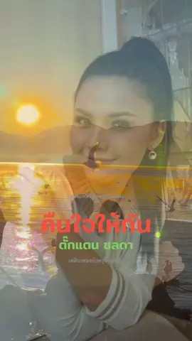 #ขอบคุณเจ้าของคลิปเพลง #คืนใจให้กัน #ตั๊กแตนชลดา 