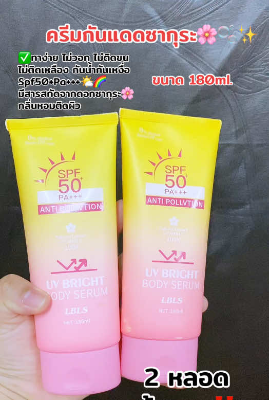 #ครีมกันแดด #ครีมทาตัว #ครีมกันแดดซากุระ #ใช้ดีบอกต่อ #รีวิวบิวตี้ 