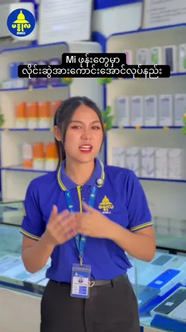Mi ဖုန်းတွေမှာ  လိုင်းဆွဲအားကောင်းအောင်လုပ်နည်း #ယုံကြည်စိတ်ချထာဝရဖုန်းဝယ်မယ်ဆိုဗန္ဓုလ #bandulamobilemyanmar 