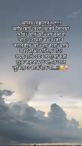 #আরেহ বেক্কলের দল!!!  আমি ছোট বেলা থেকেই সিনেমা দেখি।আর অভিনয় বুঝবো নাহ? তোমরা কখন কোন ক্যারেক্টরে অভিনয় করো আমি সবই বুঝি! চালিয়ে যাও!  সময় হলে এমন প্রশংসা করা শুরু করবো মুখ মাটির তলে লুকিয়ে ও কাজ হবে না...!!🫩🤡