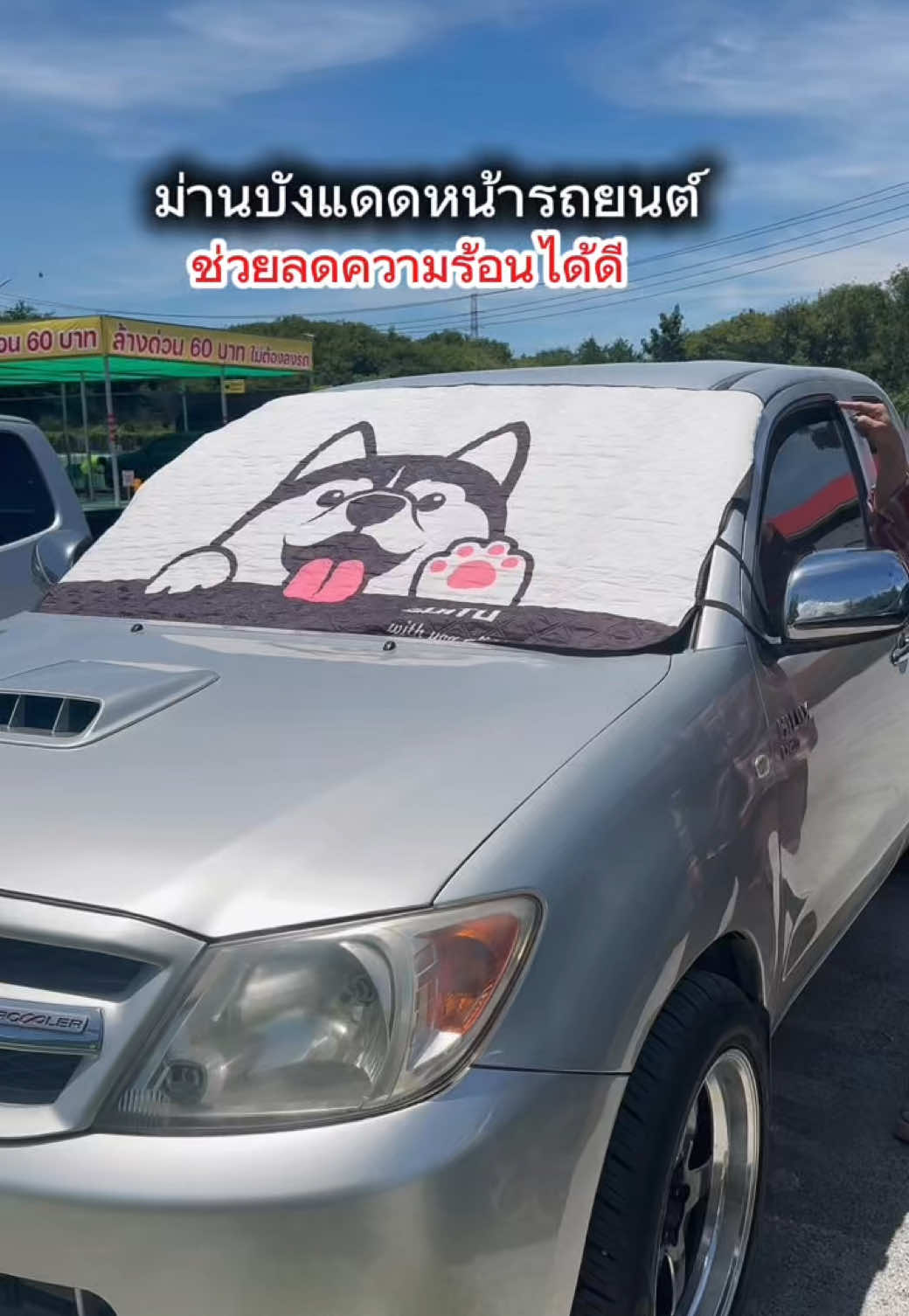 จอดรถไว้กลางแจ้งหน้ารถเราห้ามร้อน#ม่านบังแดดหน้ากระจกรถยนต์#ม่านบังแดดหน้ารถยนต์#ม่านบังแดดในรถยนต์ #อุปกรณ์เสริมรถยนต์#ใบเตยชอบรีวิว 
