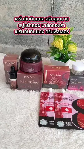 #เซรั่มวรรณทอง #ครีมคุณนาย #สบู่หน้าลอย #มาส์กทองคํา #ครีมฟิลเลอร์ @Janeny Shop @Janeny Shop @Janeny Shop 