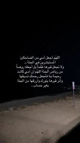 #صدقه_لي_أمي_عزيزه #امي #اللهم_ارحم_امي #اللهم_ارحم_موتانا_وموتى_المسلمين #سكنها_فسيح_جناته 