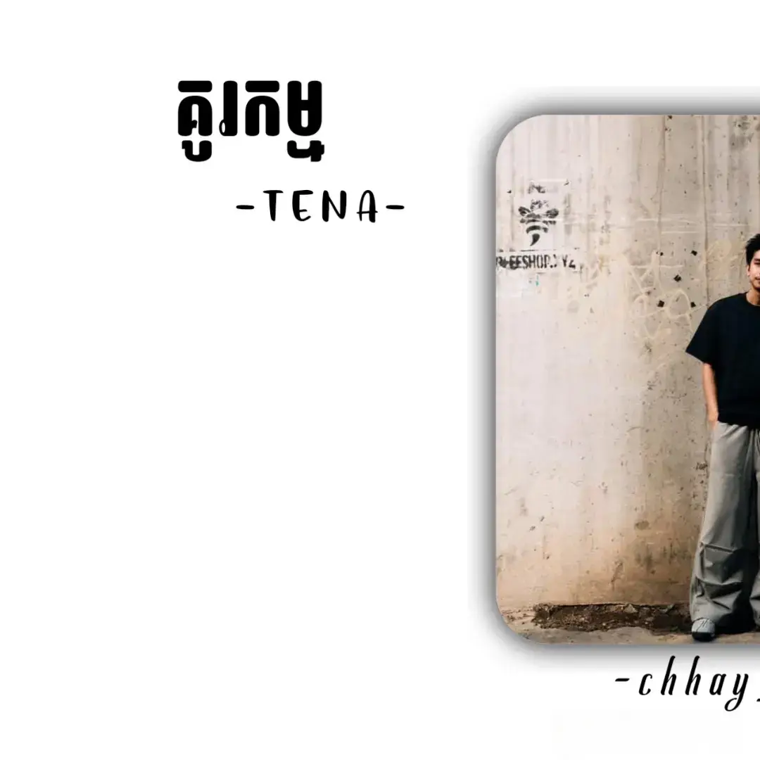 #TENA #lyrics #song #គូកម្ម #songlyrics 